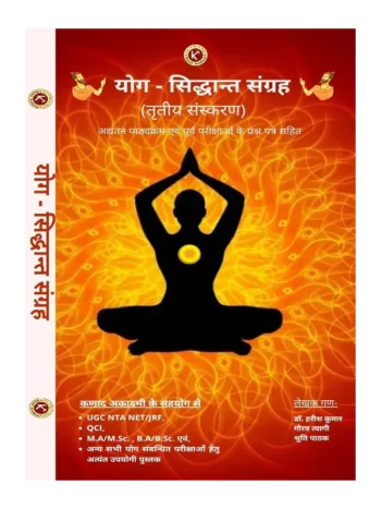 Yoga Siddhant Sangrah - योग सिद्धान्त संग्रह - Kanad Academy Yoga Book