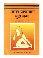 Asana Pranayama Mudra Bandha, आसन प्राणायाम मुद्रा बंध, Bihar School of Yoga, Bihar School of Yoga Book