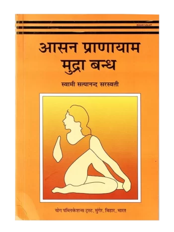 Asana Pranayama Mudra Bandha, आसन प्राणायाम मुद्रा बंध, Bihar School of Yoga, Bihar School of Yoga Book