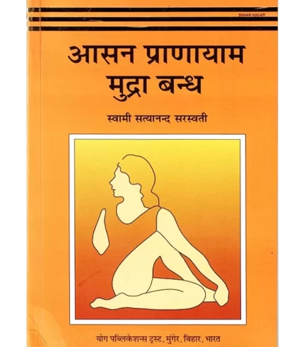 Asana Pranayama Mudra Bandha, आसन प्राणायाम मुद्रा बंध, Bihar School of Yoga, Bihar School of Yoga Book