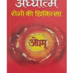 Adhyatma Rogon ki Chikitsa, अध्यात्म रोगों की चिकित्सा