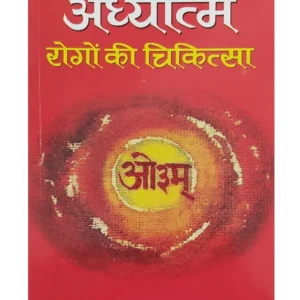 Adhyatma Rogon ki Chikitsa, अध्यात्म रोगों की चिकित्सा