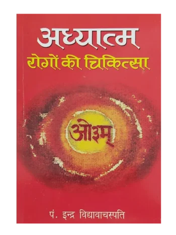 Adhyatma Rogon ki Chikitsa, अध्यात्म रोगों की चिकित्सा