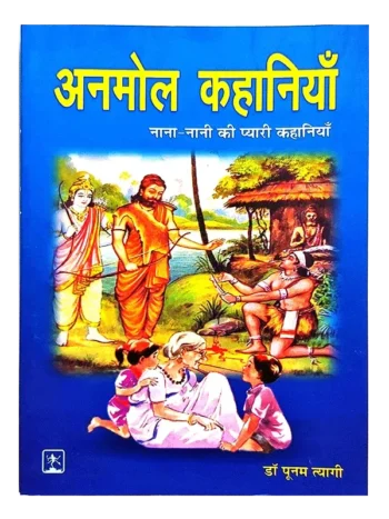 अनमोल कहानियाँ | Anmol Kahaniyan
