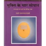 Mukti Ke Char Sopan मुक्ति के चार सोपान