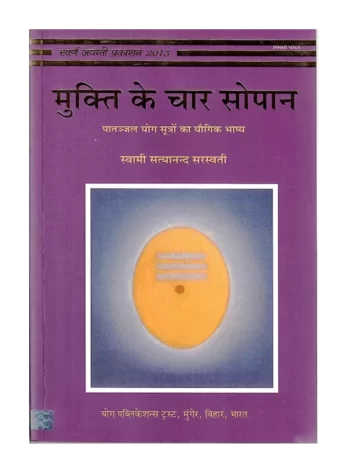 Mukti Ke Char Sopan मुक्ति के चार सोपान