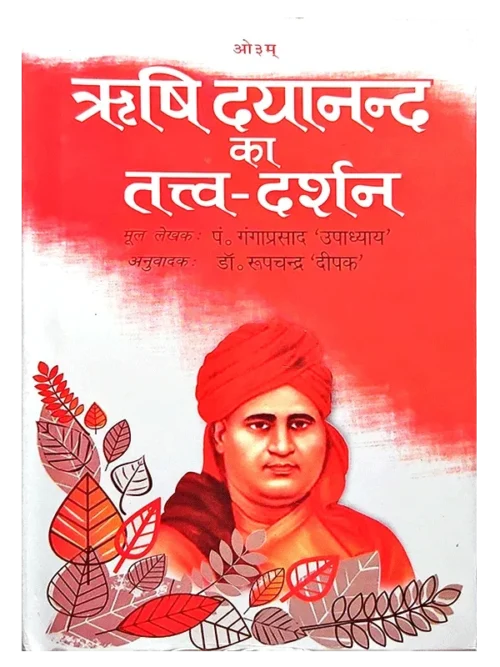 ऋषि दयानंद का तत्त्व दर्शन </br> Rishi Dayanand ka Tatva Darshan