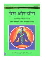 रोग और योग Rog Aur Yoga , YOGA BOOK,