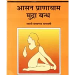 Asana Pranayama Mudra Bandha, आसन प्राणायाम मुद्रा बंध, Bihar School of Yoga, Bihar School of Yoga Book