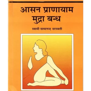 Asana Pranayama Mudra Bandha, आसन प्राणायाम मुद्रा बंध, Bihar School of Yoga, Bihar School of Yoga Book