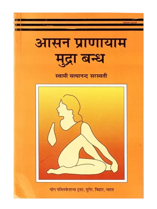 Asana Pranayama Mudra Bandha, आसन प्राणायाम मुद्रा बंध, Bihar School of Yoga, Bihar School of Yoga Book