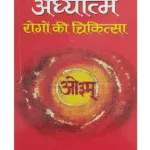 Adhyatma Rogon ki Chikitsa, अध्यात्म रोगों की चिकित्सा