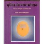 Mukti Ke Char Sopan मुक्ति के चार सोपान