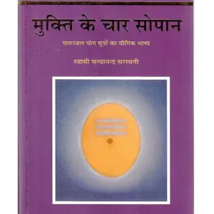 Mukti Ke Char Sopan मुक्ति के चार सोपान