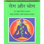 रोग और योग Rog Aur Yoga , YOGA BOOK,