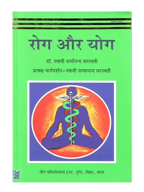 रोग और योग Rog Aur Yoga , YOGA BOOK,