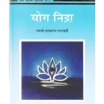 Yoga Nidra Swami Satyanand Saraswati