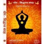 Yoga Siddhant Sangrah - योग सिद्धान्त संग्रह - Kanad Academy Yoga Book