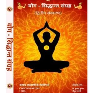Yoga Siddhant Sangrah - योग सिद्धान्त संग्रह - Kanad Academy Yoga Book