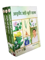 आयुर्वेद जड़ी बूटी रहस्य आचार्य बालकृष्ण पुस्तक, Ayurveda jadi buti Rahasya Aacharya Balkrishna book, Patanjali book Ayurveda jadi buti Rahasya, पतंजलि पुस्तक आयुर्वेद जड़ी बूटी रहस्य