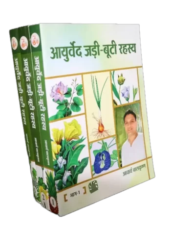 आयुर्वेद जड़ी बूटी रहस्य आचार्य बालकृष्ण पुस्तक, Ayurveda jadi buti Rahasya Aacharya Balkrishna book, Patanjali book Ayurveda jadi buti Rahasya, पतंजलि पुस्तक आयुर्वेद जड़ी बूटी रहस्य