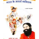 Bharat Ke Adarsh Vyaktitwa, भारत के आदर्श व्यक्तितव