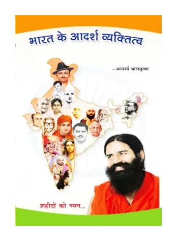 Bharat Ke Adarsh Vyaktitwa, भारत के आदर्श व्यक्तितव