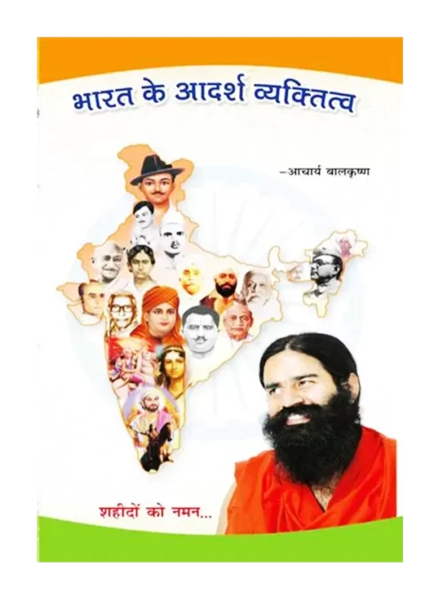 Bharat Ke Adarsh Vyaktitwa, भारत के आदर्श व्यक्तितव