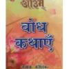 बोध कथाएँ, Bodh Kathayen