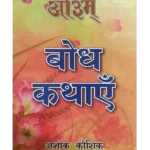 बोध कथाएँ, Bodh Kathayen