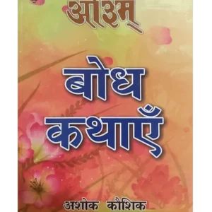 बोध कथाएँ, Bodh Kathayen