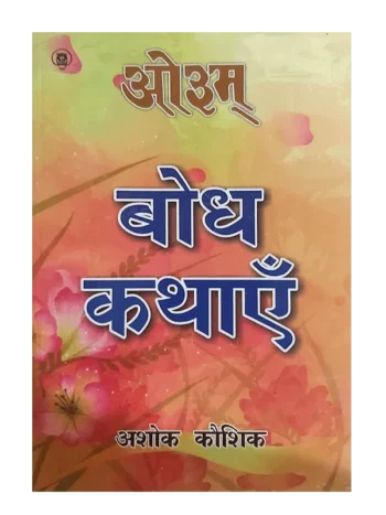 बोध कथाएँ, Bodh Kathayen