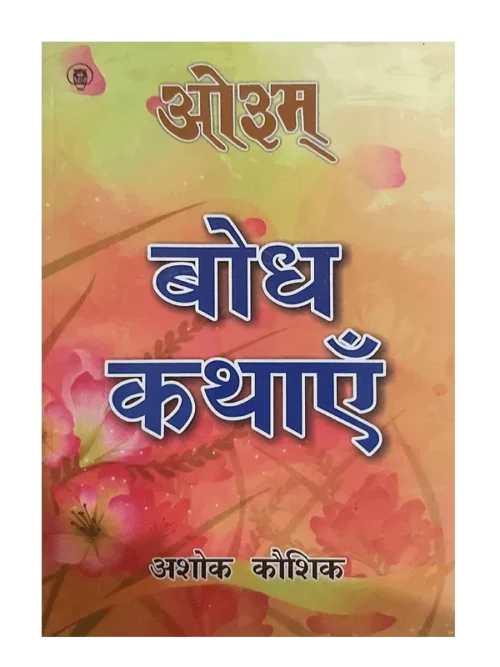 बोध कथाएँ, Bodh Kathayen