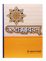 अष्टाङ्गहृदयम् Ashtanghridayam