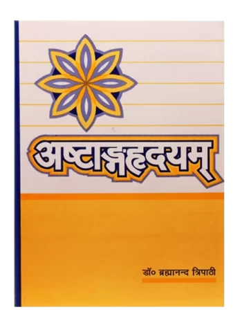 अष्टाङ्गहृदयम् Ashtanghridayam