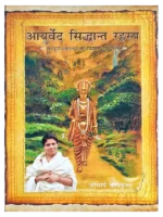 आयुर्वेद सिद्धान्त रहस्य </br> Ayurved Siddhant Rahasya