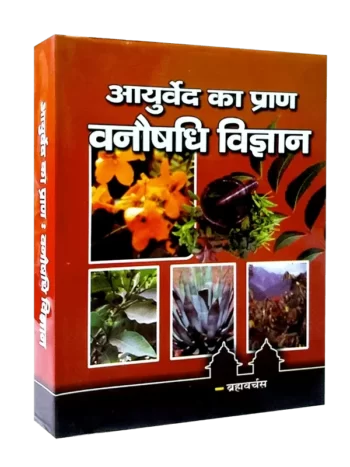 आयुर्वेद का प्राण वनौषधि विज्ञान, Ayurveda Ka Pran Vanaushadhi Vigyan