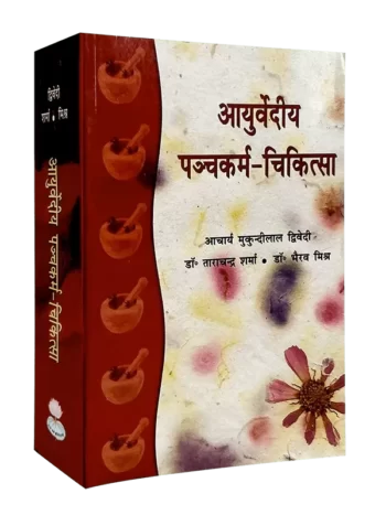 Ayurvediya Panchkarma Chikitsa, आयुर्वेदीय पञ्चकर्म चिकित्सा