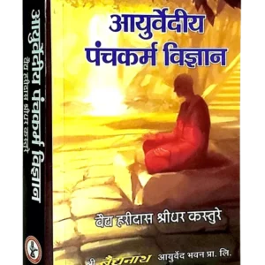 Ayurvediya Panchkarma Vigyan - आयुर्वेदीय पंचकर्म विज्ञान - Ayurvediya Panchkarma Vigyan Best Book