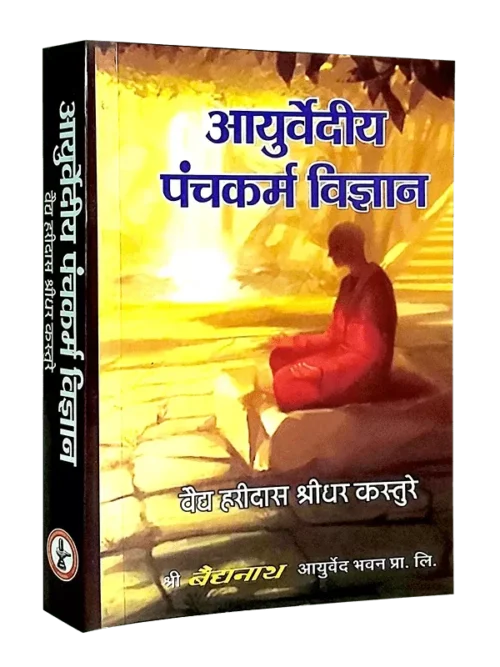 Ayurvediya Panchkarma Vigyan - आयुर्वेदीय पंचकर्म विज्ञान - Ayurvediya Panchkarma Vigyan Best Book