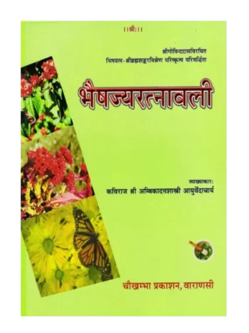 भैषज्यरत्नावली, Bhaishajya Ratnawali