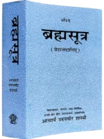 ब्रह्म सूत्र (वेदान्त दर्शन) </br> Brahma Sutra (Vedant Darshan)