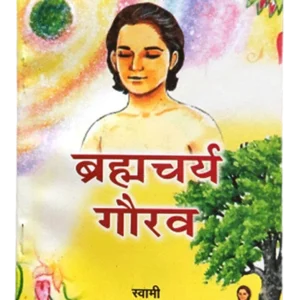 ब्रह्मचर्य गौरव, Brahmacharya Gaurav