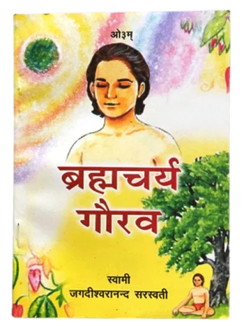 ब्रह्मचर्य गौरव, Brahmacharya Gaurav