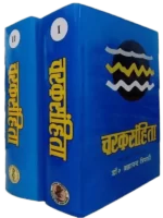 चरक संहिता (2 भाग)</br>Charak Sanhita (2 Volumes)