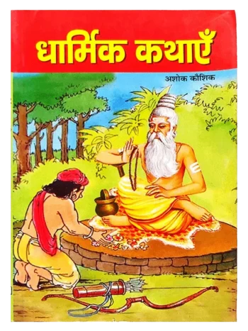 धार्मिक कथाएँ - Dharmic Kathayen