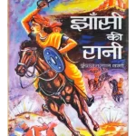 झांसी की रानी - Jhansi Ki Rani