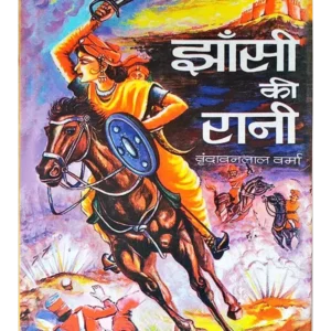 झांसी की रानी - Jhansi Ki Rani