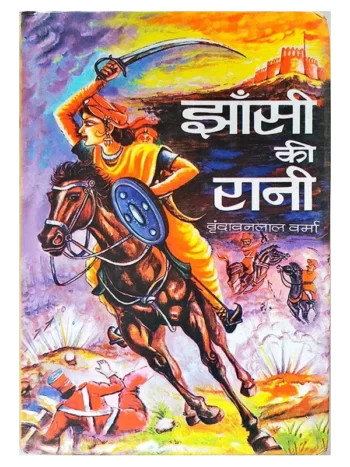 झांसी की रानी - Jhansi Ki Rani