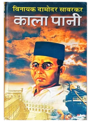 Vinayak damodar Savarkar, vinayak damodar savarkar books, veer savarkar books in hindi, veer savarkar books, savarkar, hindutva, savarkar books, hindutva in hindi, veer savarkar book author, veer savarkar book by vikram sampath, Kala Pani, काला पानी , Vinayak Damodar Savarkar, विनायक दामोदर सावरकर, kala pani, Vinayak damodar Savarkar, Biography , जीवनी, Prabhat Prakashan Delhi